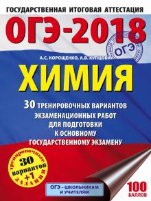 Корощенко, Купцова - ОГЭ-18 Химия. 30 вариантов тренировочных экзаменационных работ обложка книги Корощенко, Купцова - ОГЭ-18 Химия. 30 вариантов тренировочных экзаменационных работ обложка книги