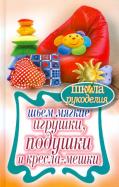 Татьяна Ивановская - Шьем мягкие игрушки, подушки и кресла-мешки Татьяна Ивановская - Шьем мягкие игрушки, подушки и кресла-мешки