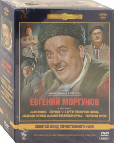 Козаков, Гайдай - Евгений Моргунов в фильмах "Самогонщики", "Операция Ы", "Кавказ. пленница", "Покровские ворота"(DVD) Козаков, Гайдай - Евгений Моргунов в фильмах "Самогонщики", "Операция Ы", "Кавказ. пленница", "Покровские ворота"(DVD)