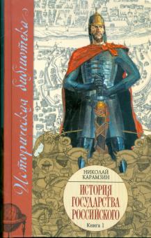 Николай Карамзин - История Государства Российского: В XII томах. В 3 книгах. Книга 1, тома I - IV обложка книги Николай Карамзин - История Государства Российского: В XII томах. В 3 книгах. Книга 1, тома I - IV обложка книги