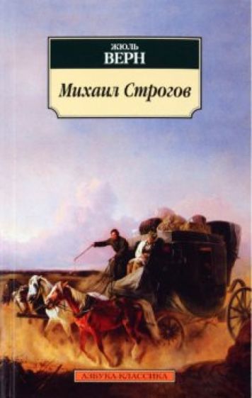 Жюль Верн - Михаил Строгов обложка книги Жюль Верн - Михаил Строгов обложка книги