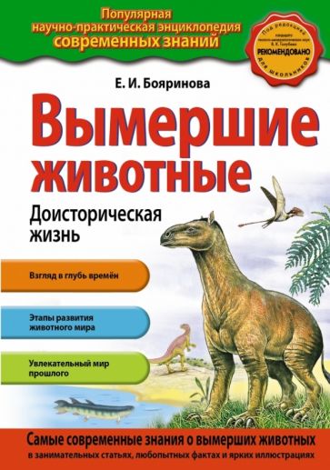 Елена Бояринова - Вымершие животные. Доисторическая жизнь обложка книги Елена Бояринова - Вымершие животные. Доисторическая жизнь обложка книги