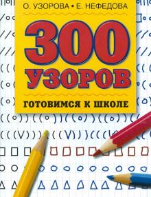 300 узоров. Готовимся к школе