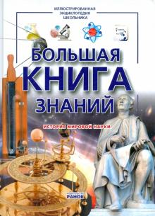 Андрей Климов - Большая книга знаний обложка книги Андрей Климов - Большая книга знаний обложка книги