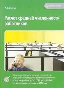 Анастасия Стегно - Расчет средней численности работников обложка книги Анастасия Стегно - Расчет средней численности работников обложка книги