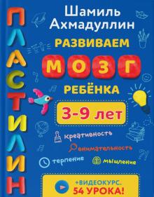 Шамиль Ахмадуллин - Развиваем мозг ребенка. Пластилин (3-9 лет) обложка книги Шамиль Ахмадуллин - Развиваем мозг ребенка. Пластилин (3-9 лет) обложка книги