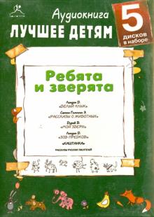 Лондон, Сетон-Томпсон, Дуров - Лучшее детям. Ребята и зверята (5CDmp3) Лондон, Сетон-Томпсон, Дуров - Лучшее детям. Ребята и зверята (5CDmp3)