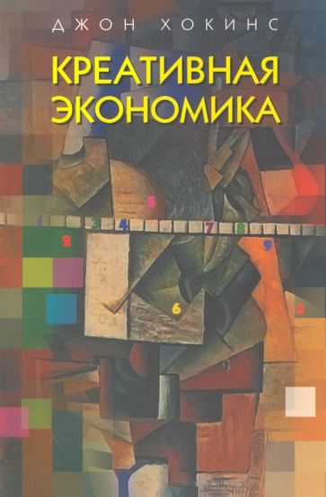 Джон Хокинс - Креативная экономика. Как превратить идеи в деньги обложка книги Джон Хокинс - Креативная экономика. Как превратить идеи в деньги обложка книги