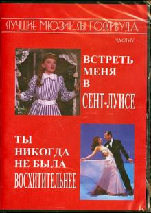 Лучшие мюзиклы Голливуда. Встреть меня в Сент-Луисе. Ты никогда не была восхитительнее (DVD)