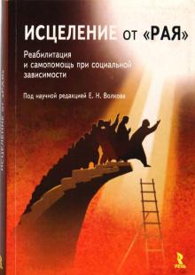 Исцеление от "рая": реабилитация и самопомощь при социальной зависимости обложка книги Исцеление от "рая": реабилитация и самопомощь при социальной зависимости обложка книги