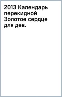 2013 Календарь перекидной Золотое сердце для дев. обложка книги 2013 Календарь перекидной Золотое сердце для дев. обложка книги