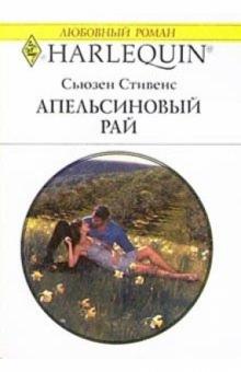 Сьюзен Стивенс - Апельсиновый рай: Роман обложка книги Сьюзен Стивенс - Апельсиновый рай: Роман обложка книги