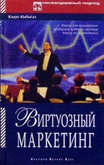 Клаус Кобьелл - Виртуозный маркетинг обложка книги Клаус Кобьелл - Виртуозный маркетинг обложка книги