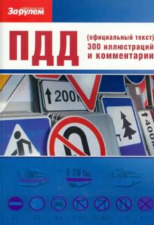 ПДД (официальный текст) 300 иллюстраций и комментарии обложка книги ПДД (официальный текст) 300 иллюстраций и комментарии обложка книги