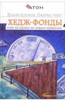 Вадим Котиков - Хедж-фонды: Игра на рынке по новым правилам обложка книги Вадим Котиков - Хедж-фонды: Игра на рынке по новым правилам обложка книги