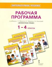 Светлана Болотова - Рабочая программа к учебникам Г.Меркина, Б.Меркина, С.Болотовой "Литературное чтение". 1-4 классы обложка книги Светлана Болотова - Рабочая программа к учебникам Г.Меркина, Б.Меркина, С.Болотовой "Литературное чтение". 1-4 классы обложка книги