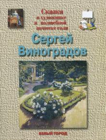 Валерий Роньшин - Сергей Виноградов обложка книги Валерий Роньшин - Сергей Виноградов обложка книги