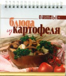 Блюда из картофеля обложка книги Блюда из картофеля обложка книги