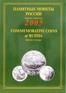 Памятные и инвестиционные монеты России. 2005. Каталог-справочник