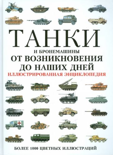 Танки и бронемашины от возникновения до наших дней обложка книги Танки и бронемашины от возникновения до наших дней обложка книги