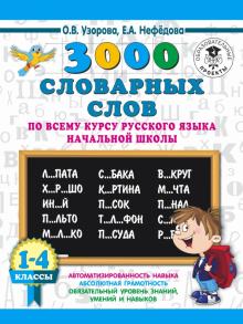 Нефедова, Узорова - Русский язык. 1-4 классы. 3000 словарных слов обложка книги Нефедова, Узорова - Русский язык. 1-4 классы. 3000 словарных слов обложка книги
