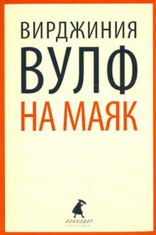 На маяк