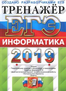 Ушаков, Крылов - ЕГЭ 2019 Информатика. Тренажер обложка книги Ушаков, Крылов - ЕГЭ 2019 Информатика. Тренажер обложка книги