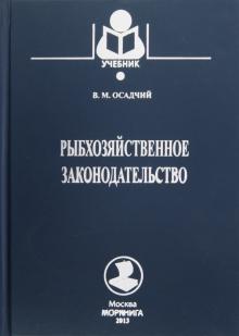 Виктор Осадчий - Рыбохозяйственное законодательство. Учебник обложка книги Виктор Осадчий - Рыбохозяйственное законодательство. Учебник обложка книги
