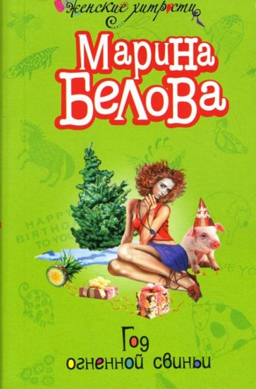 Марина Белова - Год огненной свиньи: Повесть обложка книги Марина Белова - Год огненной свиньи: Повесть обложка книги