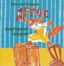Максим Бахарев - Артос квартирный самурай обложка книги Максим Бахарев - Артос квартирный самурай обложка книги