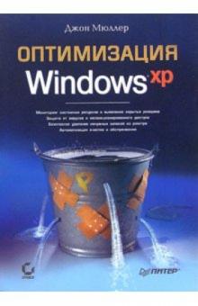 Джон Мюллер - Оптимизация Windows XP обложка книги Джон Мюллер - Оптимизация Windows XP обложка книги