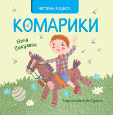 Нина Пикулева - Комарики обложка книги Нина Пикулева - Комарики обложка книги