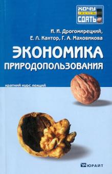 Дрогомирецкий, Маховикова, Кантор - Экономика природопользования. Конспект лекций обложка книги Дрогомирецкий, Маховикова, Кантор - Экономика природопользования. Конспект лекций обложка книги