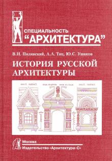 Пилявский, Тиц, Ушаков - История русской архитектуры обложка книги Пилявский, Тиц, Ушаков - История русской архитектуры обложка книги