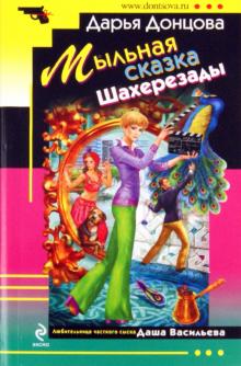 Дарья Донцова - Мыльная сказка Шахерезады обложка книги Дарья Донцова - Мыльная сказка Шахерезады обложка книги