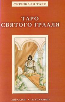Таро Святого Грааля