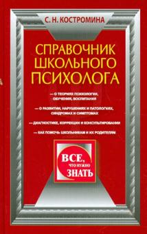 Справочник школьного психолога