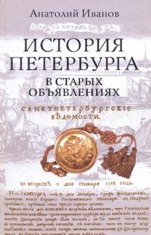 Анатолий Иванов - История Петербурга в старых объявлениях обложка книги Анатолий Иванов - История Петербурга в старых объявлениях обложка книги