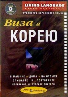 Виза в Корею + CD обложка книги Виза в Корею + CD обложка книги