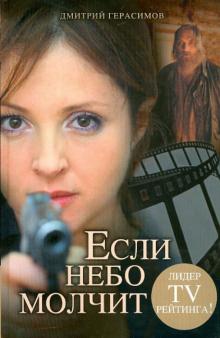 Дмитрий Герасимов - Если небо молчит обложка книги Дмитрий Герасимов - Если небо молчит обложка книги