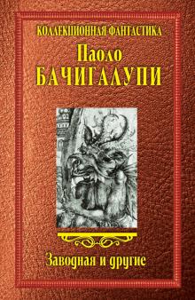 Паоло Бачигалупи - Заводная и другие обложка книги Паоло Бачигалупи - Заводная и другие обложка книги