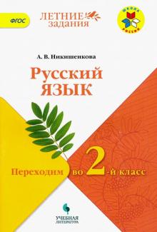 Александра Никишенкова - Русский язык. Переходим во 2-й класс. УМК "Школа России". ФГОС обложка книги Александра Никишенкова - Русский язык. Переходим во 2-й класс. УМК "Школа России". ФГОС обложка книги