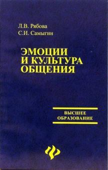 Рябова, Самыгин - Эмоции и культура общения. Учебное пособие обложка книги Рябова, Самыгин - Эмоции и культура общения. Учебное пособие обложка книги