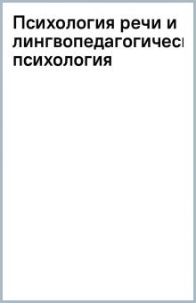 Психология речи и лингвопедагогическая психология обложка книги Психология речи и лингвопедагогическая психология обложка книги
