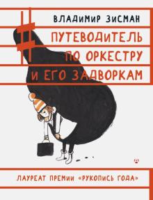 Владимир Зисман - Путеводитель по оркестру и его задворкам обложка книги Владимир Зисман - Путеводитель по оркестру и его задворкам обложка книги