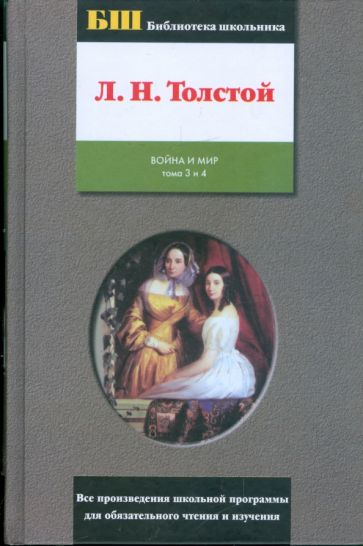 Лев Толстой - Война и мир: роман в 4 томах и 2 книгах. Книга 2. Том 3 и 4 обложка книги Лев Толстой - Война и мир: роман в 4 томах и 2 книгах. Книга 2. Том 3 и 4 обложка книги