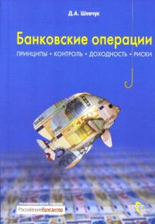 Денис Шевчук - Банковские операции обложка книги Денис Шевчук - Банковские операции обложка книги