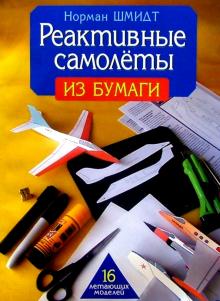 Реактивные самолеты из бумаги