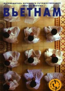Андрей Черкасов - Вьетнам обложка книги Андрей Черкасов - Вьетнам обложка книги