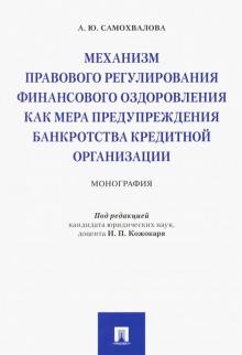Механизм правового регулирования финансового оздоровления как мера предупреждения банкротства